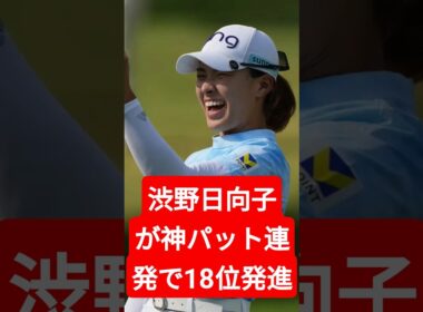 【エビアン選手権速報】渋野日向子が神パット連発で18位発進！あの勝負強さがついに完全復活か？