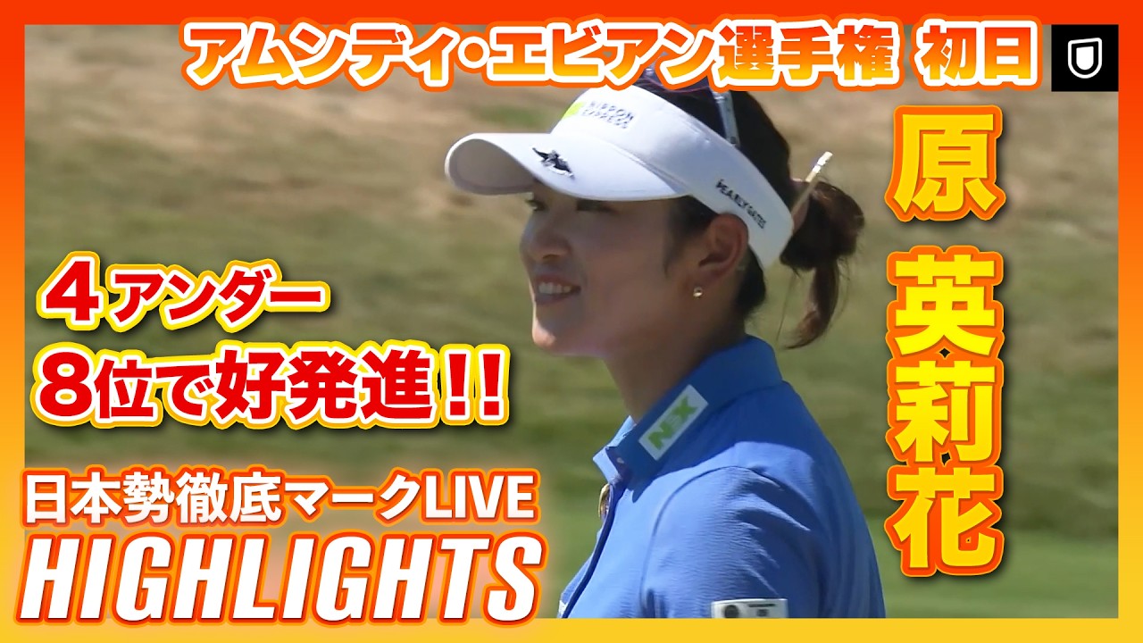 原英莉花 4アンダーで好発進！【エビアン選手権初日】 #原英莉花  #竹田麗央 【日本勢徹底マークLIVE】【ハイライト】