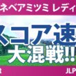 ミネベアミツミ レディス 北海道新聞カップ 2日目 2R スコア速報 上位選手は誰か？
