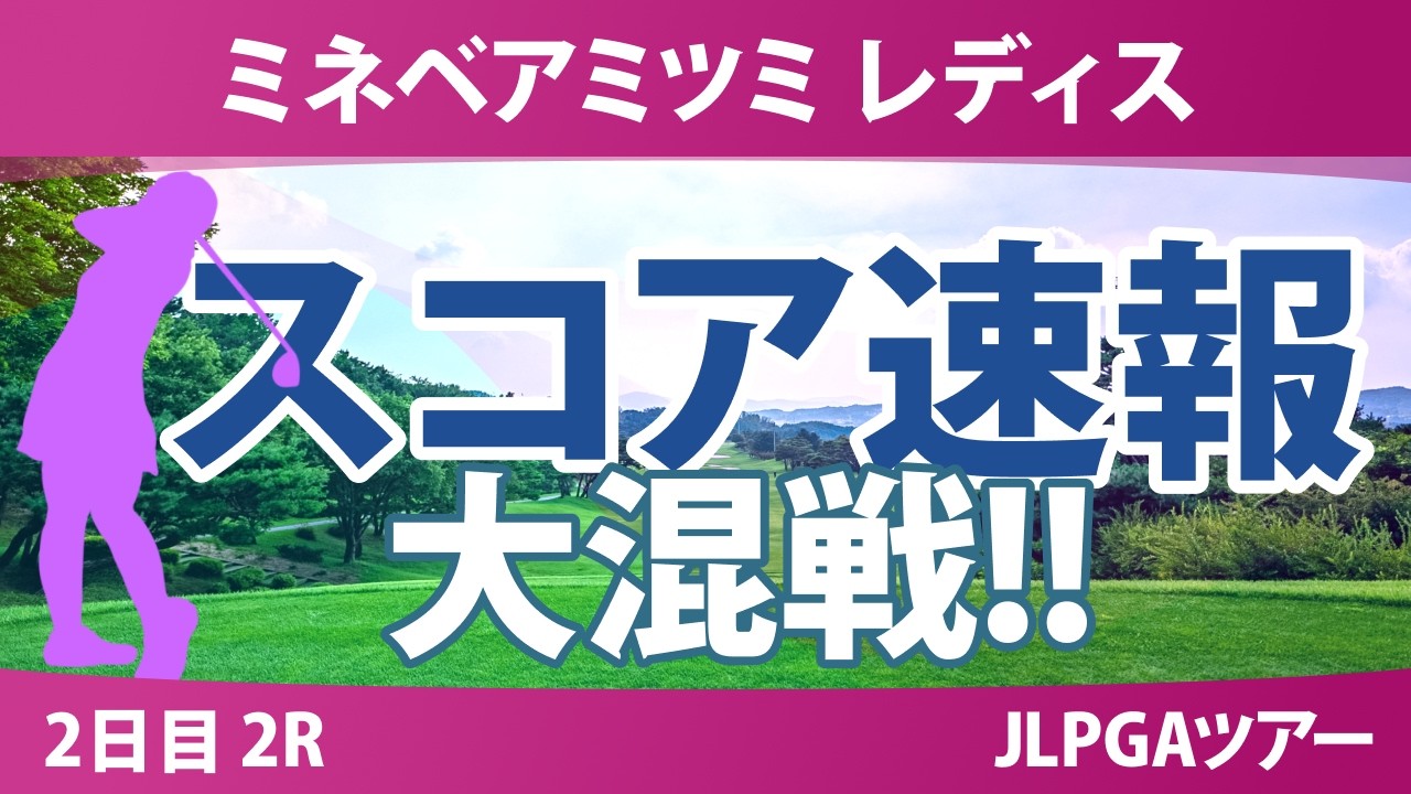 ミネベアミツミ レディス 北海道新聞カップ 2日目 2R スコア速報 上位選手は誰か？