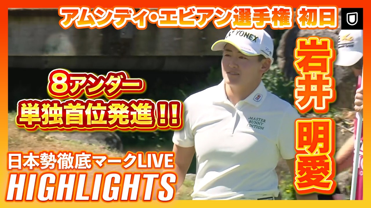 岩井明愛が８アンダー単独首位発進🔥【エビアン選手権初日】 #岩井明愛  #髙橋彩華 【日本勢徹底マークLIVE】【ハイライト】
