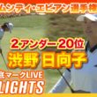 渋野日向子は2アンダー20位スタート！【エビアン選手権初日】 #渋野日向子  #山下美夢有 【日本勢徹底マークLIVE】【ハイライト】