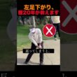 左足下がり、歴20年が教えます