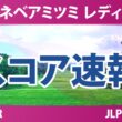 ミネベアミツミ レディス 北海道新聞カップ 2日目 2R スコア速報2 上位選手は誰か？