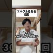 ゴルフあるある５選ver7