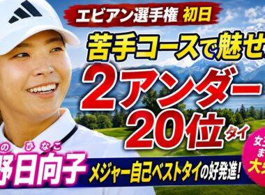 【エビアンの衝撃】ネリー・コルダ猛崩壊の怪物の山で、なぜ苦手意識の渋野日向子が初日自己ベスト「69」を出せたのか？終盤に見つけた“ある感覚”の正体に迫る！
