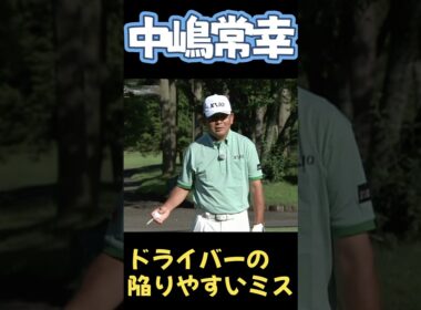 中嶋常幸　ドライバーの起こりやすいミスとは？#中嶋常幸#ドライバー#ミス