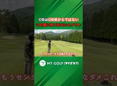 ピン方向に打つとOBになります。みなさんはこの罠に気付いてますか？