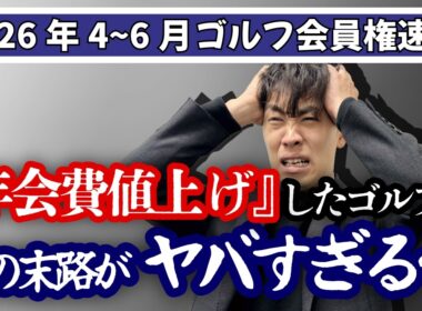 値上げしたゴルフ場の悲惨な末路【2026年4〜6月ゴルフ会員権速報】