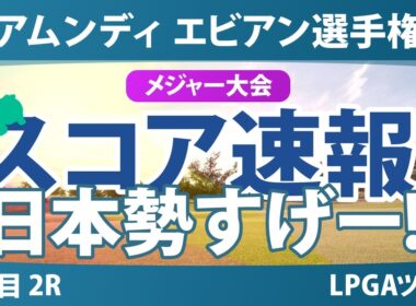 アムンディ エビアン選手権 2日目 2R スコア速報2 上位選手は誰か？