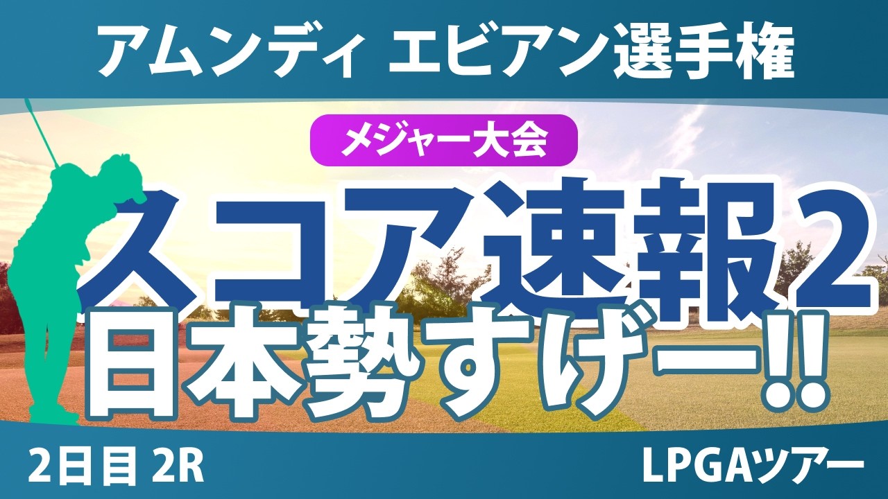 アムンディ エビアン選手権 2日目 2R スコア速報2 上位選手は誰か？