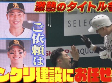 首位固めのご依頼はコンクリ建設まで！CMでも共演する近藤＆栗原 最強の３番４番【ぎゅっスポ！ホークスこぼれ話】2026年7月6日放送