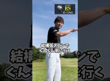 【プロギア】RSドライバー打ってみた#試打 #ドライバー #打ってみた