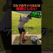 ゴルフのライバルには秘密にしたい