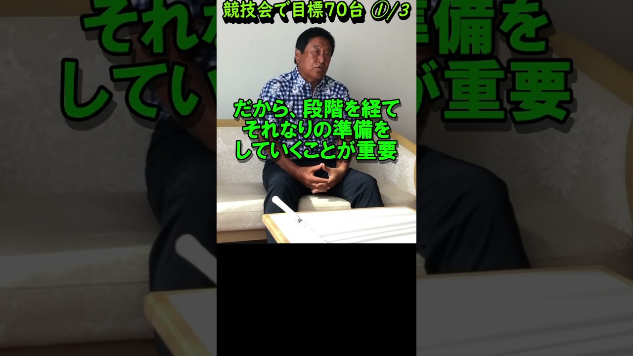 395.湯原信光ゴルフ講義・第195回より１/３ #shorts #ゴルフの知識を深める