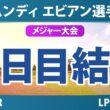 アムンディ エビアン選手権 2日目 2R 結果 速報 上位選手は誰か？