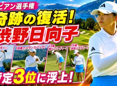 【独占分析】自己ベスト「68」炸裂！エビアンの猛暑をねじ伏せた渋野日向子の“強気パット数27”に世界が震撼した瞬間！
