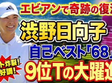 【衝撃の裏側】なぜ渋野日向子は「最悪の鬼門」エビアンで突如大覚醒したのか？誰も気付かなかった“あの復活劇”の真相…！