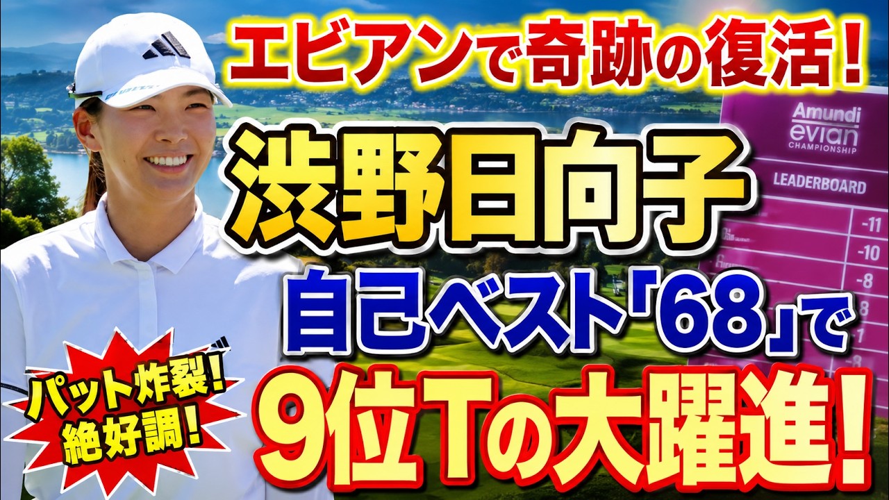 【衝撃の裏側】なぜ渋野日向子は「最悪の鬼門」エビアンで突如大覚醒したのか？誰も気付かなかった“あの復活劇”の真相…！