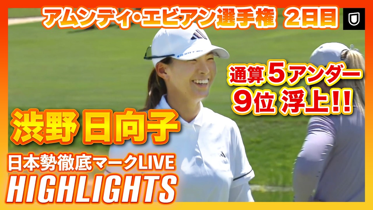 渋野日向子が9位浮上！原英莉花＆佐久間朱莉も9位タイ、V争いへ参戦💥【エビアン選手権2日目】【日本勢徹底マークLIVE】【ハイライト】