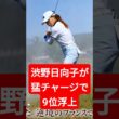 【エビアン選手権】渋野日向子が猛チャージで9位浮上！今夜、因縁の「鬼門の3日目」へ挑む