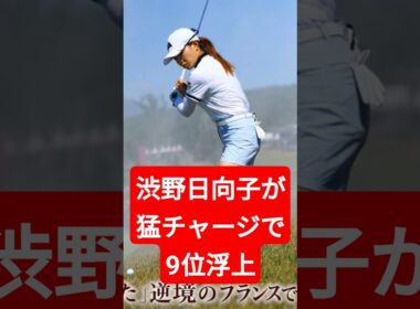 【エビアン選手権】渋野日向子が猛チャージで9位浮上！今夜、因縁の「鬼門の3日目」へ挑む