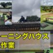 【手作りトレーニングハウス解体】感謝を胸に！    慎終追遠【  故人を敬い、その遺徳を偲び続けること。】