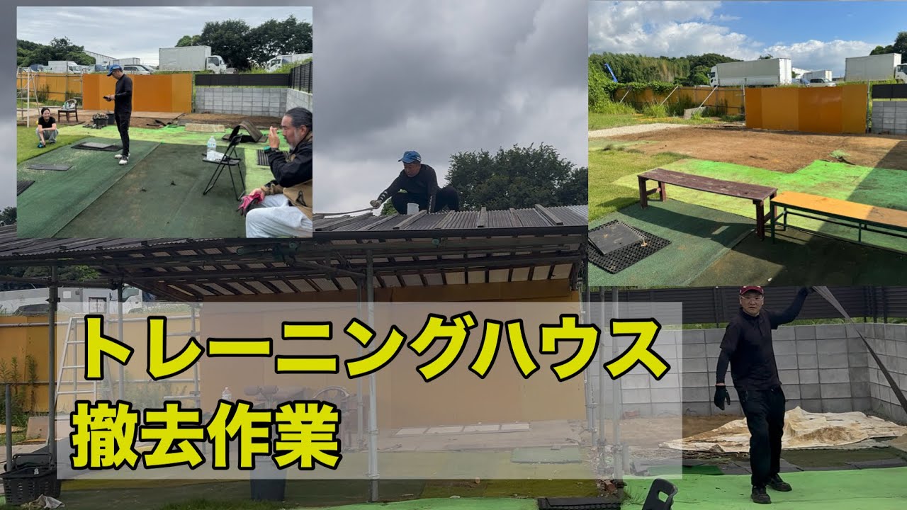 【手作りトレーニングハウス解体】感謝を胸に！    慎終追遠【  故人を敬い、その遺徳を偲び続けること。】