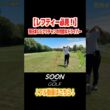 西日本CCクラチャンの完璧なドライバー#soongolf#ゴルフ#クラブチャンピオン#ドライバー#完璧