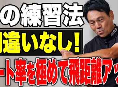 【最大限の飛距離を出す】キーワードは「しなり」！復活した田中秀道が考える飛ばしのコツ【K's STUDIO】