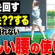 プロとアマの決定的な違いがコレ！ダフリ・トップ・振り遅れ、全て直る「腰の使い方」を解説します。【笹原優美】【ANGLE】【アングル】【あき】【ドライバー】【アイアン】