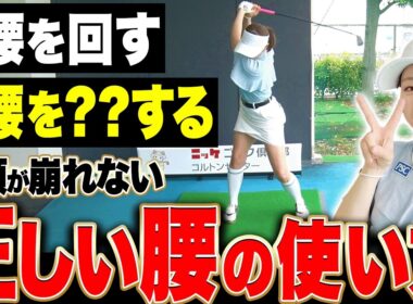 プロとアマの決定的な違いがコレ！ダフリ・トップ・振り遅れ、全て直る「腰の使い方」を解説します。【笹原優美】【ANGLE】【アングル】【あき】【ドライバー】【アイアン】