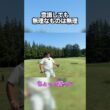 意識しても無理なものは無理 #ゴルフ #golf