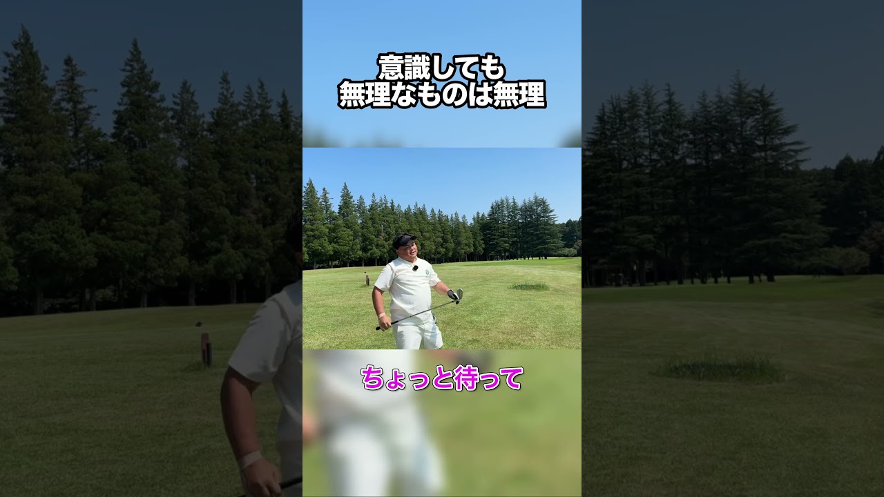 意識しても無理なものは無理 #ゴルフ #golf