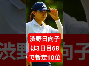 【女子ゴルフ】渋野日向子は「６８」　10位でホールアウト　５バーディー量産　エビアン選手権第３Ｒ
