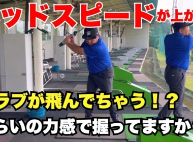 手首の力みは逆効果！クラブが飛んでいきそうなほどソフトに握ってますか？