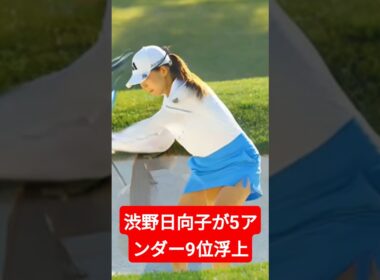 【エビアン選手権】渋野日向子が5アンダー9位浮上！しかしファンが恐れる「鬼門の3日目」大叩きの悪夢とは…？