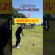 #ゴルフスタジオ草木台　#ドライバーショット　#3世代ゴルフ　#ゴルフ　#小名浜カントリー倶楽部