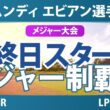 アムンディ エビアン選手権 最終日 4R スタート!! 気になる注目選手を紹介!!