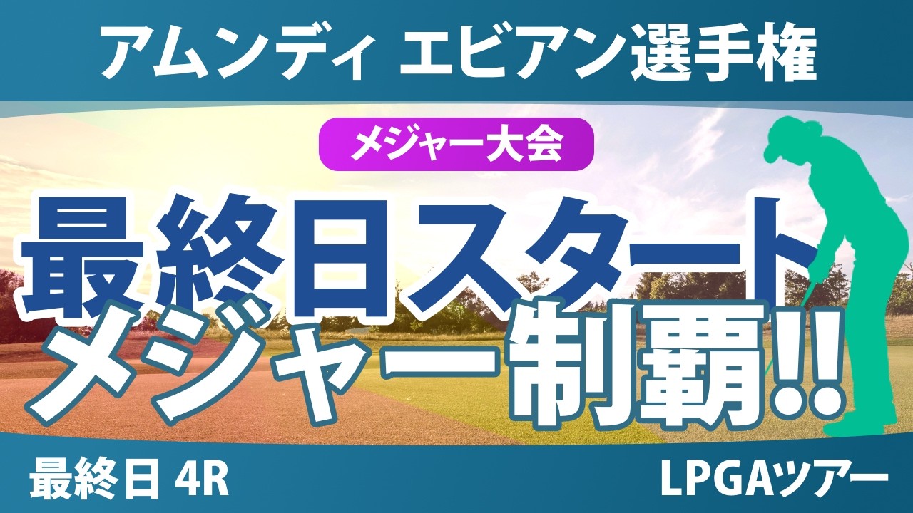 アムンディ エビアン選手権 最終日 4R スタート!! 気になる注目選手を紹介!!