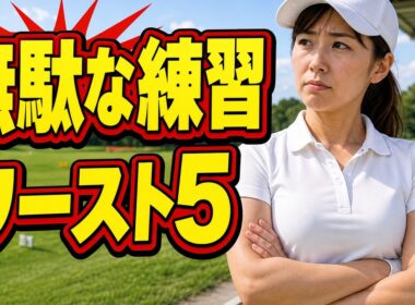 【60代ゴルフ】9割が時間を捨てている無駄な練習ワースト5｜やめるだけで上手くなる