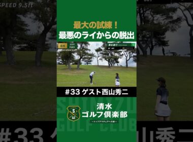 【ゴルフ×清水直行×西山秀二】最大の試練！最悪のライからの脱出！ #西山秀二 #清水直行 #ゴルフ #プロ野球OB #清水ゴルフ倶楽部