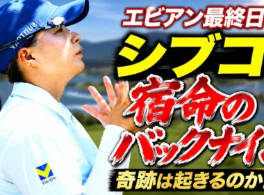 「これがプロの宿命…」激痛でクラブが握れなかった渋野日向子が、欧州熱波のフランスで魅せた涙の猛チャージ！メジャー2勝目へ、運命の最終日18ホールに日本中が震える！