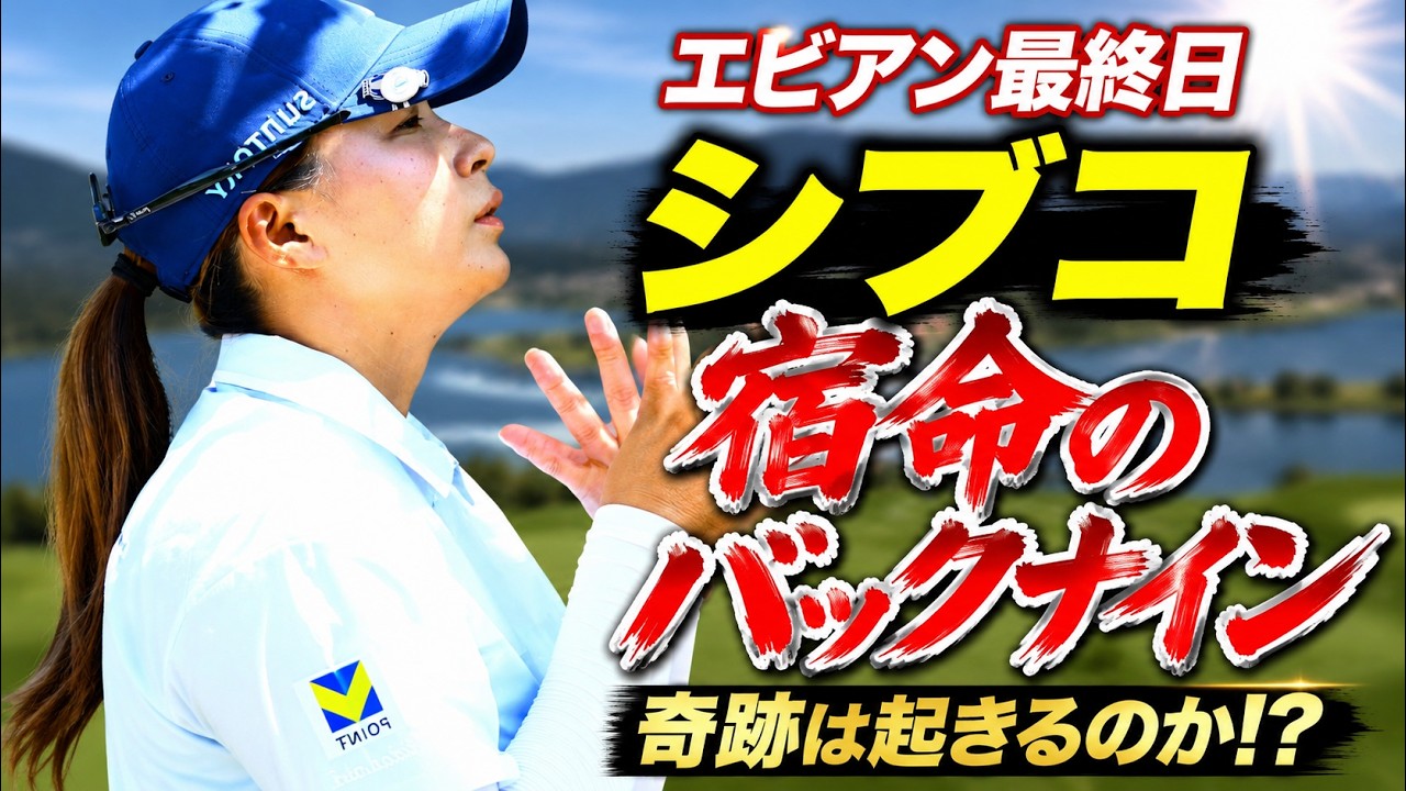 「これがプロの宿命…」激痛でクラブが握れなかった渋野日向子が、欧州熱波のフランスで魅せた涙の猛チャージ！メジャー2勝目へ、運命の最終日18ホールに日本中が震える！