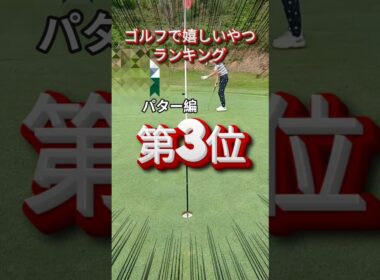 プレッシャー最強のフォアサム戦。この距離のパットを沈めるのは天才すぎｗ　 #ゴルフ #golf #パター