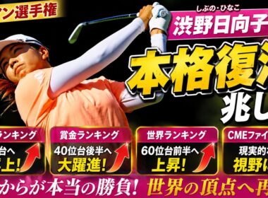 渋野日向子、エビアン16位の真価とは？世界ランキング急上昇…CME最終戦への道が一気に開けた！