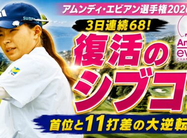 【衝撃の真実】渋野日向子がエビアンで“2オン”を封印した本当の理由…不調や弱気ではない、スイング改造3年目の恐るべき「超・現実主義」とは？