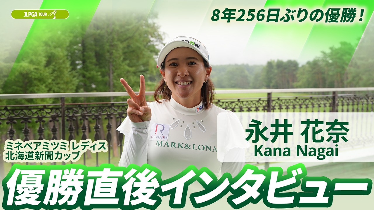 【永井花奈】優勝直後インタビュー🎤 | ミネベアミツミ レディス 北海道新聞カップ