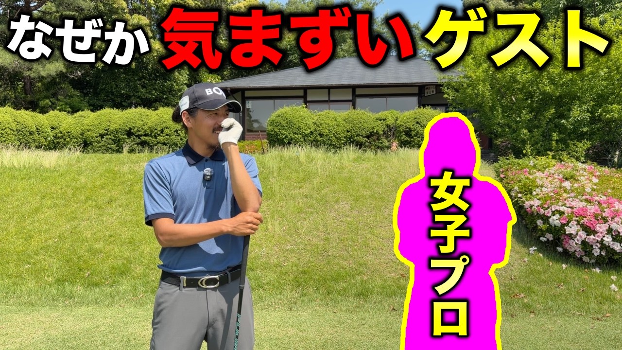 ついにこんなゲストも登場ww【#1 三田レークサイドCC 北摂1-2H 】