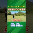 ロングパットを入れる秘訣は距離感！ #ゴルフ #マイゴルフ